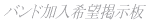 �o���h������]�f����