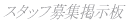 �X�^�b�t��W�f����