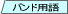 �o���h�p�ꎫ�T