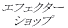 �G�t�F�N�^�[�V���b�v