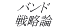 �o���h�헪�_